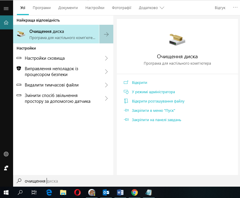 Програму "Очищення диска" можна знайти, скориставшись пошуком