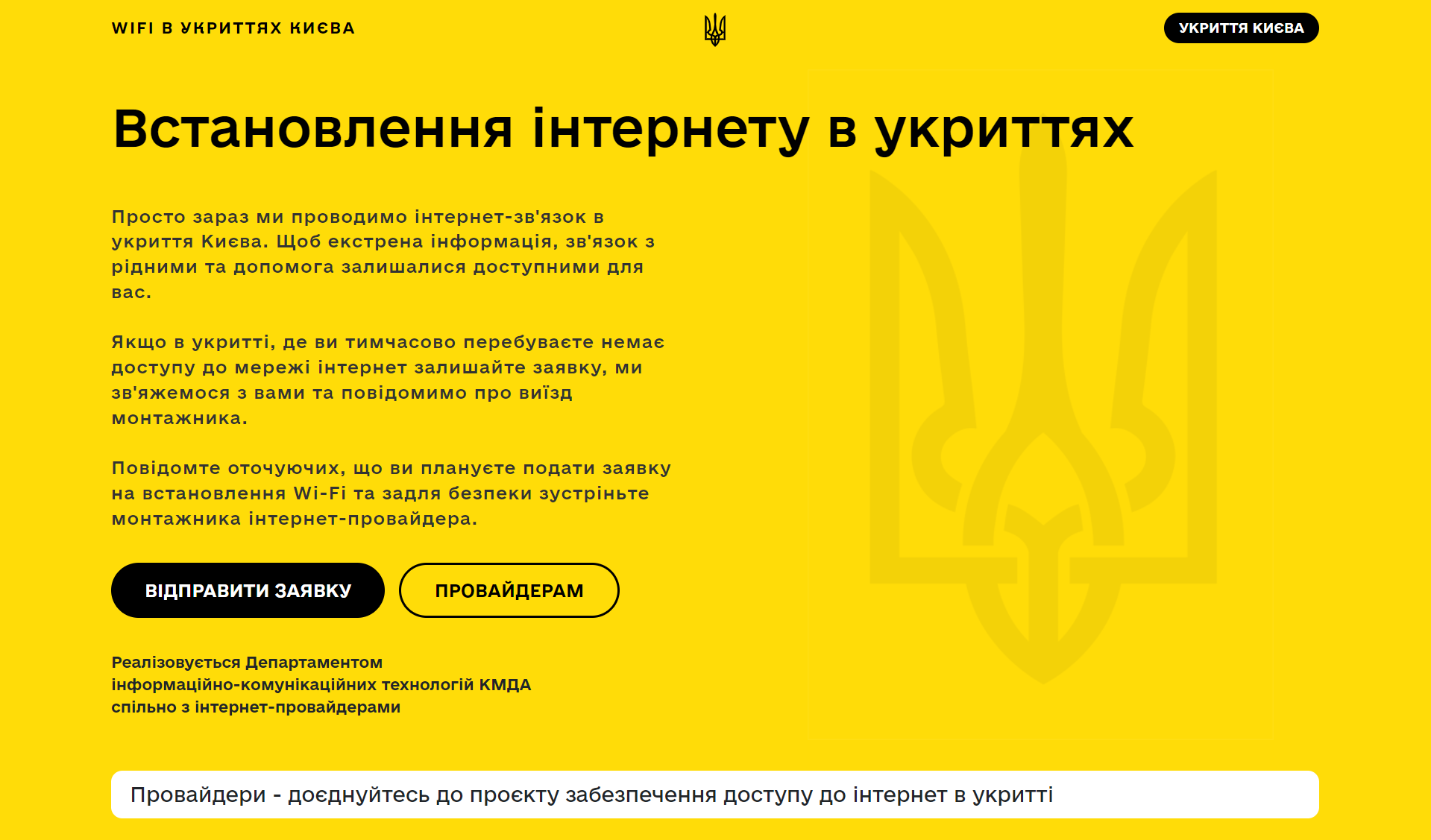 У Києві створили платформу для підключення Wi-Fi інтернету в укриттях та бомбосховищах