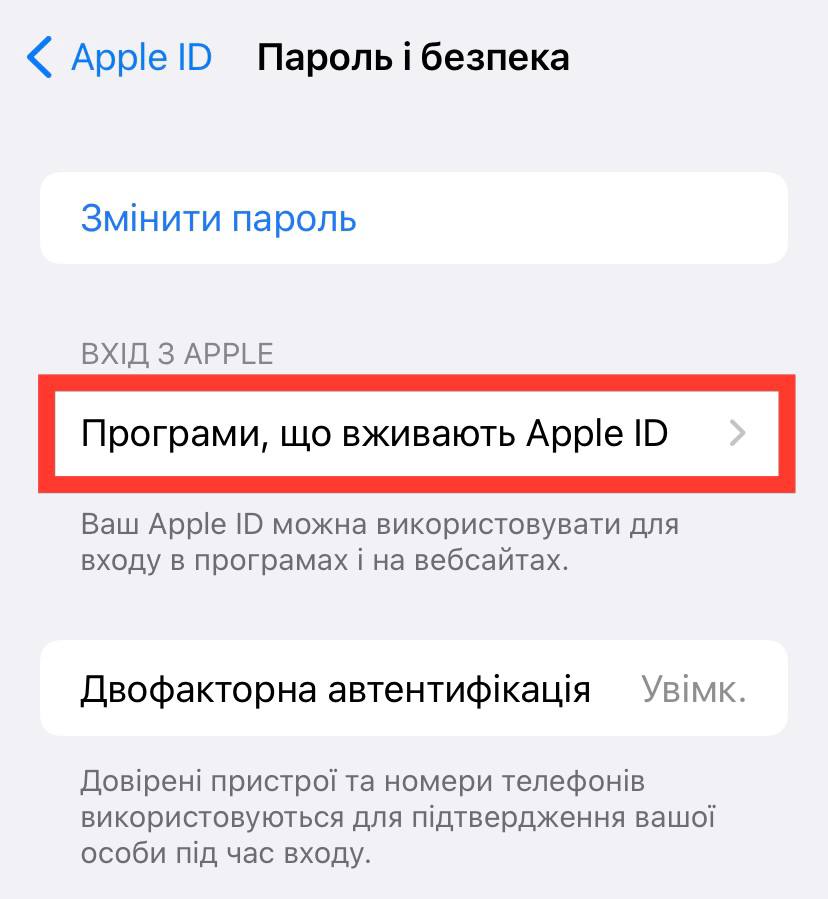 Використовуйте вхід через Apple ID, щоб захистити свою конфіденційність. ІНСТРУКЦІЯ