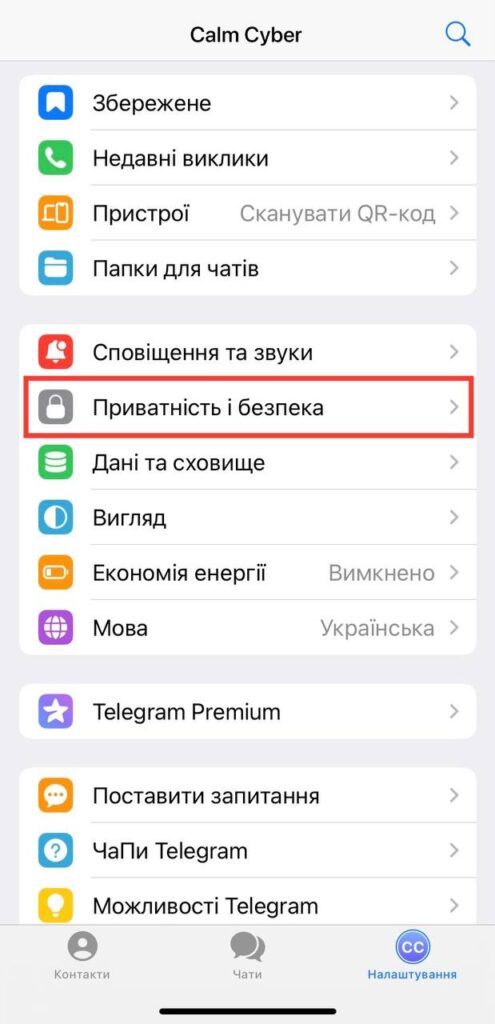 Натисніть "Приватність і безпека" в Telegram для iPhone