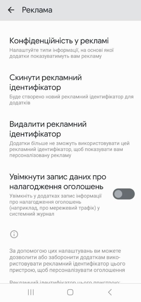 Рекламний ідентифікатор на Android: як скинути, видалити й зупинити стеження 35 img 7946