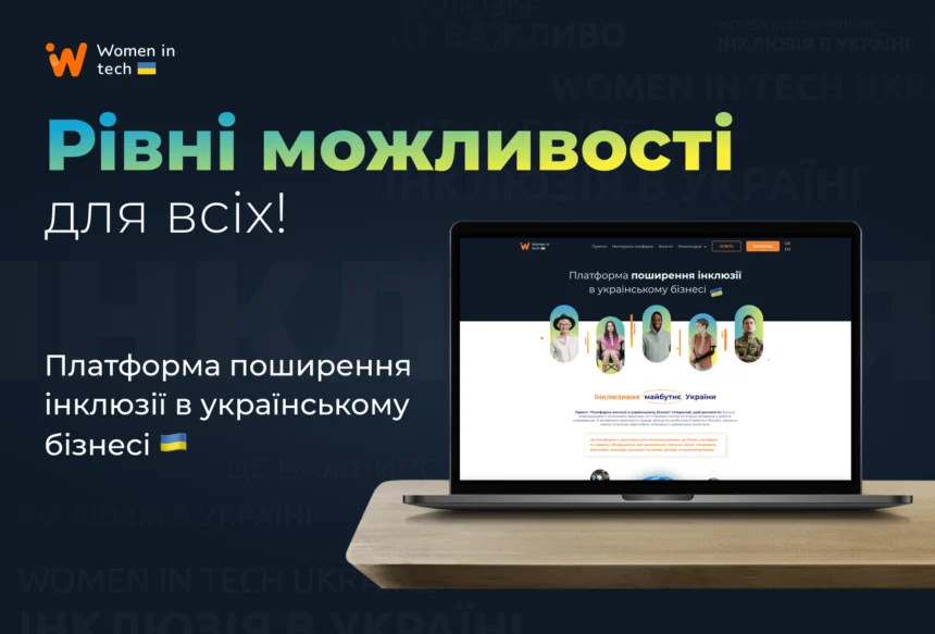 Інноваційна платформа поширення інклюзії в українському Бізнесі