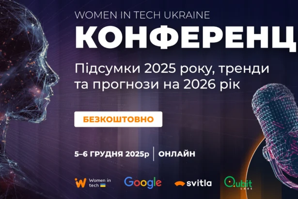 Women in Tech Conference 2025: Безкоштовна онлайн-подія для ІТ та бізнесу