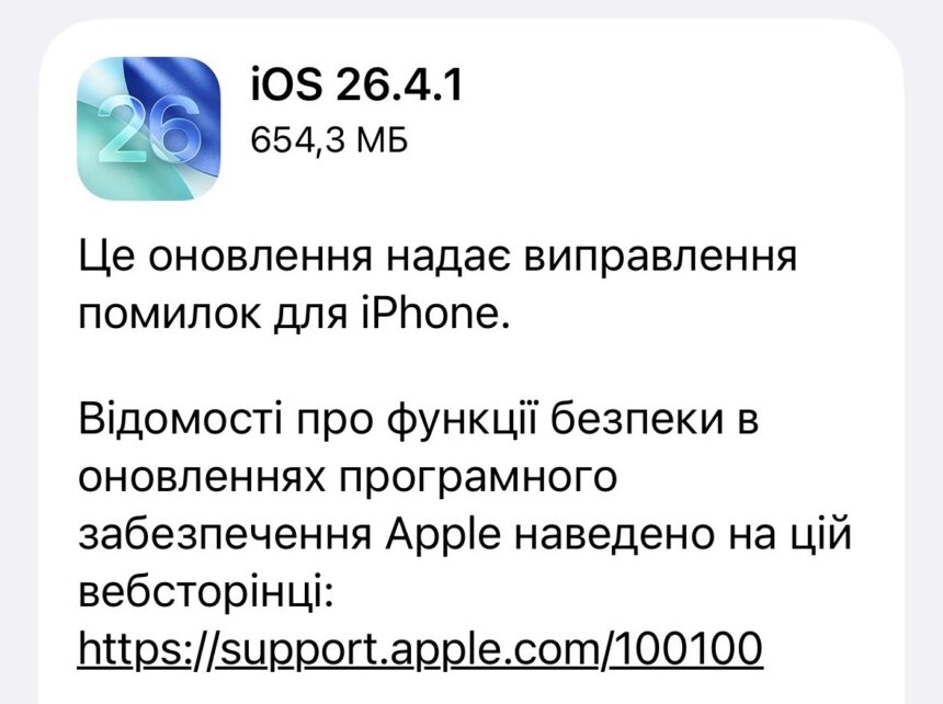 Apple випустила iOS 26.4.1: виправлення помилок та увімкнення захисту від крадіжки за замовчуванням