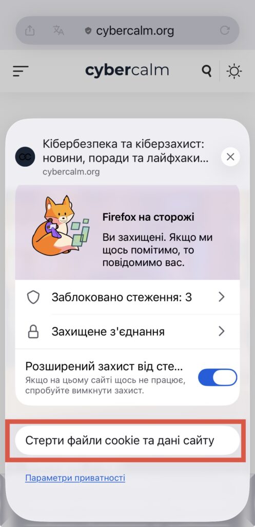 Як очистити кеш і файли cookie у Firefox: інструкція для компʼютера та смартфона 36 img 8154