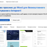 Як користуватися Microsoft Word безкоштовно у 2026 році