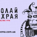 «Здолай шахрая»: безкоштовна онлайн-гра, яка вчить розпізнавати шахраїв на 58 реальних схемах