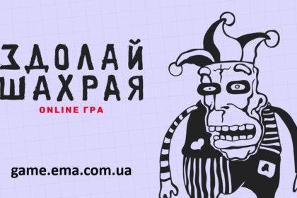 «Здолай шахрая»: безкоштовна онлайн-гра, яка вчить розпізнавати шахраїв на 58 реальних схемах